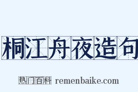桐江舟夜造句是什么意思的图片
